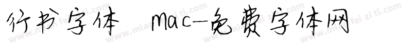 行书字体 mac字体转换